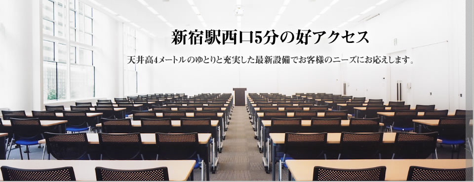 新宿ファーストウエスト 貸し会議室