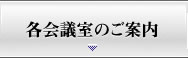 各会議室のご案内