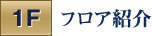 1F フロア紹介